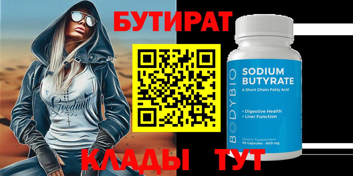 Геленджик  БУТИРАТ 1.4BDO  Вход с VPN 