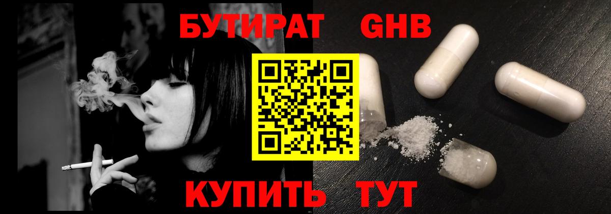 Бутират GHB Геленджик