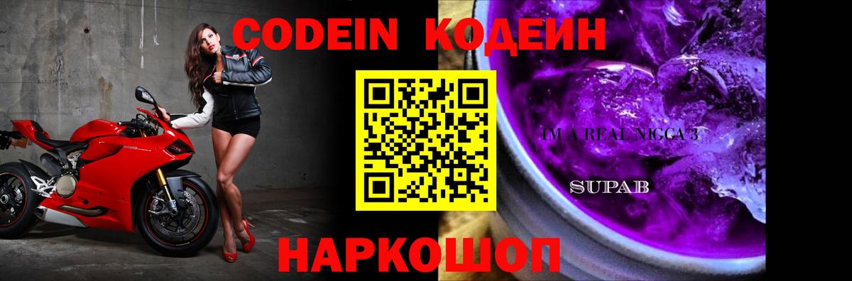 Геленджик  Codein Purple Drank  Codein напиток Lean (лин)  Вход с VPN 